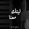 Zyad Saif - موسيقى ليتك معنا - ماهر زين - Single
